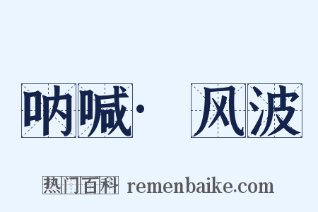 呐喊·风波是什么意思的图片